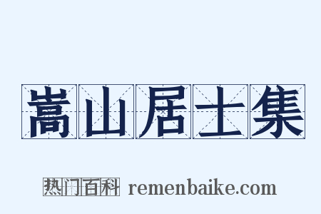 嵩山居士集是什么意思的图片